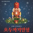호두까기 인형 기호일보