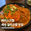에이스 | 세부 에이스크랩 내돈내산 후기｜칠리크랩 블랙타이거 맛집, 한국어 예약·픽업 가능