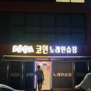 붐 노래연습장 이미지