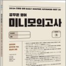 2024 조태정 영어 데일리루틴 어드밴스드 베스트 20 공무원 영어 미니 모의고사,조태정,사피엔스넷 이미지