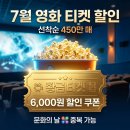 7월 문화가 있는 날 영화상영<나의 특별한 형제> | 영화 예매 할인 6000원 7월 배포! 문화가있는날 중복으로 4000원 관람법 (450만장 선착순)