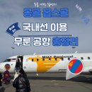11545-05-12-03 | 몽골 홉스골, 미야트 국내선으로 12시간 이동을 1시간으로! 탑승 후기 &amp; 무룬공항MURUN
