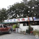 옛진못식육식당 이미지