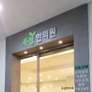 주성한의원 이미지