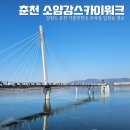 소양강처녀 노래비 | 춘천 소양강 스카이워크 입장료 주차장 강원도 춘천 여행지