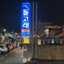 돌고래회식당 이미지