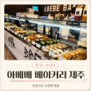빵이랑도너츠랑 | 아베베베이커리 제주｜제주빵지순례 동문시장 크림빵 도너츠 12종 내돈내산 후기