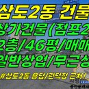 건물3-78[ 제주시 삼도2동 서문사거리/무근성 근처 2층 상가건물 매매(점포2개/일반상업/28평+확장 됨!) ]#서문사거리상가건물, 이미지