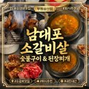 우리소 8900원 | 부평 삼산동 숯불에 구운 소갈비살 맛집 ”남대포소갈비살” 맛도 서비스도 만족했던 곳!