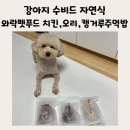 와락펫푸드 | 강아지 수비드 조리법으로 만든 자연식 와락펫푸드 치킨, 오리, 캥거루주먹밥