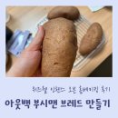 꼼지락 홈 베이킹 | 왕초보 홈베이킹 무반죽 아웃백 부시맨 브레드만들기 (ft.위즈웰 인헨스 오븐)