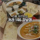 강남-146 | 선릉 맛집 커리146 강남점 카레 맛집 제대로 찾음 (버터치킨커리 후기)