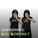 어텀리브 | [6월 3주차] 20대 패션회사 직장인은 이번주에 뭘 입었냐면,,