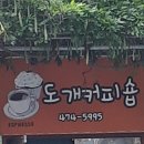 도개커피숍