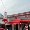 럭키차이나차이나타운점