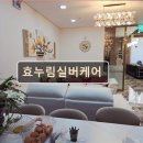 금촌요양원 | 경기도 실버타운 프리미엄 요양원 효누림실버케어 편안한 노후 보살핌의 기준