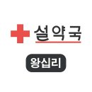 왕십리약국 이미지