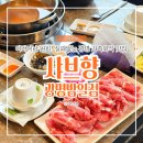 모임의집 | 광명밤일마을맛집 샤브향, 샤브샤브 월남쌈 가성비 무한리필 가족외식 모임 또간집 후기