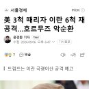 美 3척 때리자 이란 6척 재공격…호르무즈 악순환 이미지