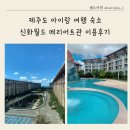 신화로 | 제주도 아이랑 여행 숙소 신화월드 메리어트관 이용후기