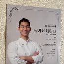 유동부 치아바타의 올리커세미나 후기
