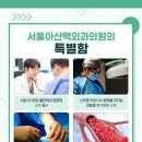 서울아산맥외과의원 이미지