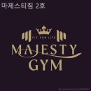 마제스티짐 2호 이미지