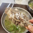 사월옥 | 평택갈비탕맛집 사월옥, 든든한 한식 왕갈비탕 후기 고덕보양식