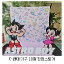 더현대 대구 팝업스토어 10월 짱구는여행중 어게인 아톰