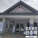 일호광장진주역 | 일호광장 진주역 경남진주여행 아이와 갈만한 곳 피크닉으로 추천