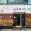 신나라어린이집 이미지