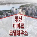 당산역 디마크 당산 모델하우스 분양가 위치 타입 구조 분양 전시관 이미지