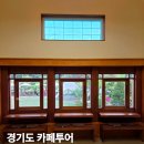 삼성당 | 경기도 서울근교 포천 카페 가볼만한곳 추천 5곳