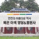 목은이색영당 | 연천군 왕징면 역사 여행 : 목은 이색 영당&amp;흥원사