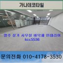 5536 | 양주바닥재 양주데코타일 상가바닥재 상가데코타일 사무실바닥재 사무실데코타일 kcc5536