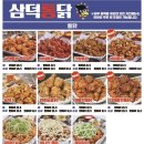 삼덕통닭 - 김포시 김포한강4로 561 | 삼덕통닭