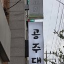 공주다방 - 남구 | [수원 화서동]공주댁 화서점과 빽다방 후기