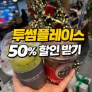 투썸플레이스 구로디지털역 깔깔거리점 | 투썸플레이스 T멤버십 50% 할인 후기 최대 5천원 꿀혜택 정리
