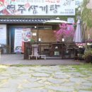 약선당영주삼계탕