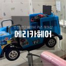 에리카헤어 검단 완정역점, 아이와 함께 가기 좋은 검단 미용실 후기 ✂️