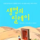 [인권] 생명의 릴레리 / 2013 / 초등 고학년 이상 이미지