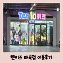 대광자동차 | 광주 북구 아기랑 실내 갈만한 곳 텐키즈 매곡점 키즈카페 내돈내산 후기