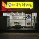 일품양평해장국 용포점