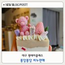 대구 비누공방 퐁당퐁당 아이와 함께한 천연비누 원데이클래스