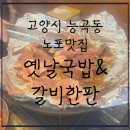 내돈내먹추천 고양시 능곡동 현지인 노포 맛집-옛날국밥&amp;갈비한판, 솔직후기