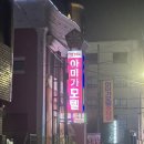 아미가모텔 이미지