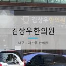 김상우한의원 이미지