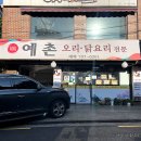 예촌오리랑돼지랑 이미지