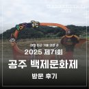 백제가공 | 대전 인근 가볼 만한 곳 2025 제71회 공주 백제문화제 방문 후기