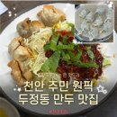 동은교회 | 광명만두 천안 만두 맛집 추천, 비빔만두와 떡만두국 인기메뉴 솔직후기 (포장 가능)